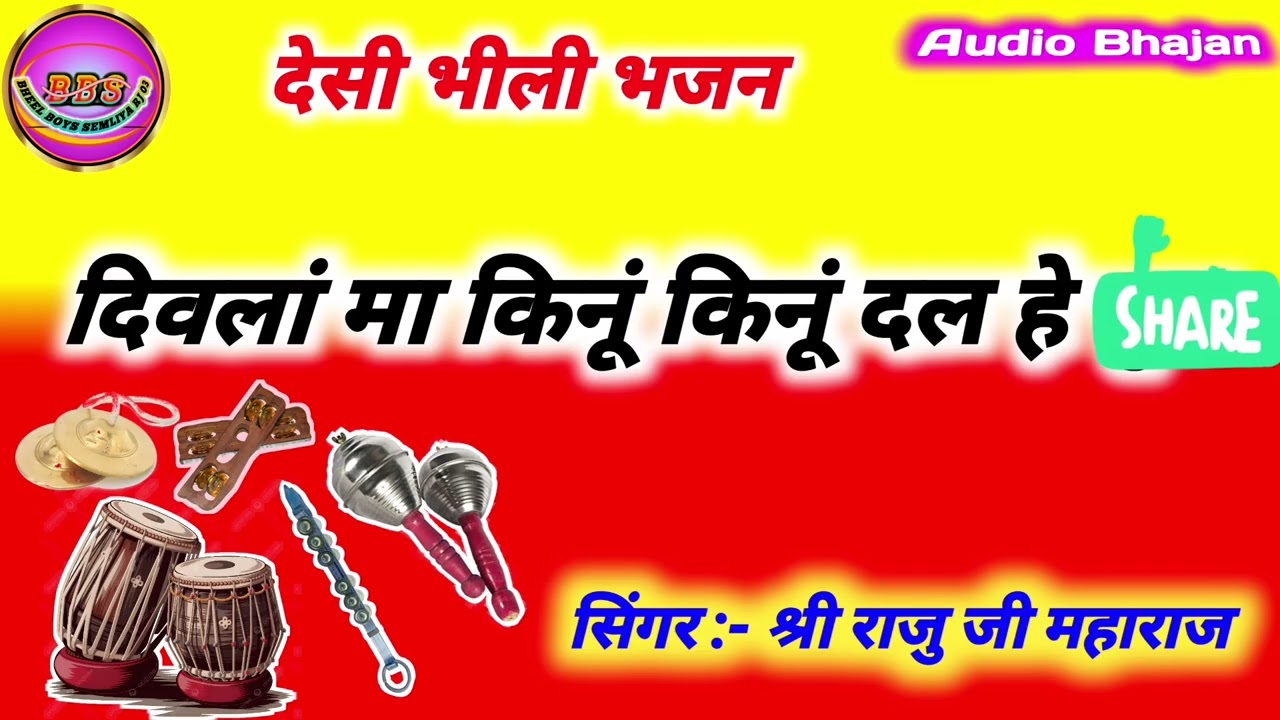 🔥 दिवलां मा किनूं किनूं दल हे || देसी भीली भजन || #aadivasi na bhajan 🪕