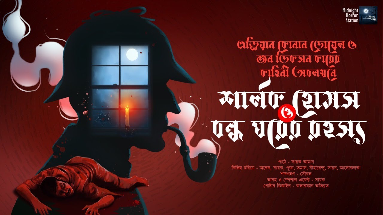 শার্লক হোমস ও বন্ধ ঘরের রহস্য!!- Midnight Horror Station | Sherlock Holms | Sayak Aman | Detective