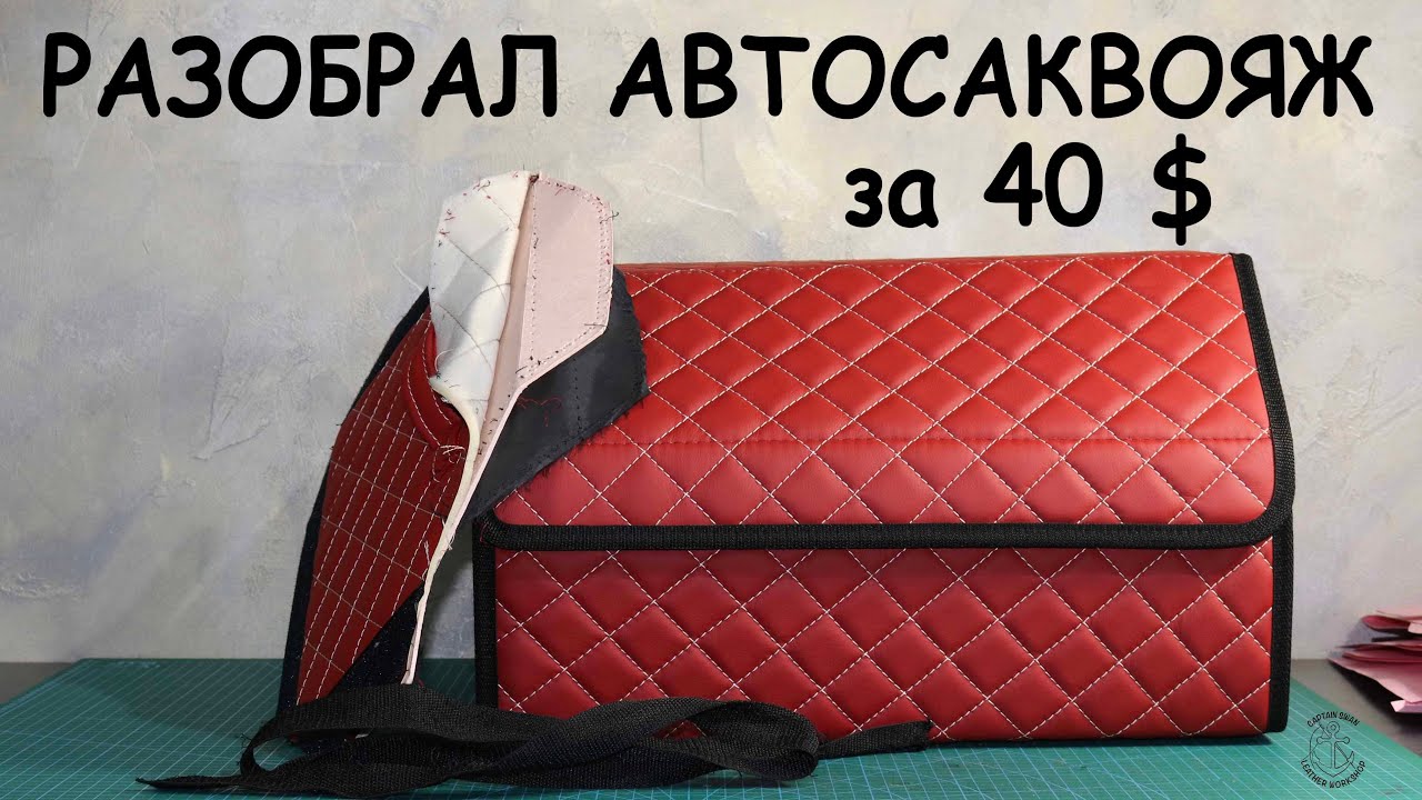 Распорол автосаквояж за 3150 рублей! Из чего он сшит? Нужна ли автопапка за 1000 рублей???
