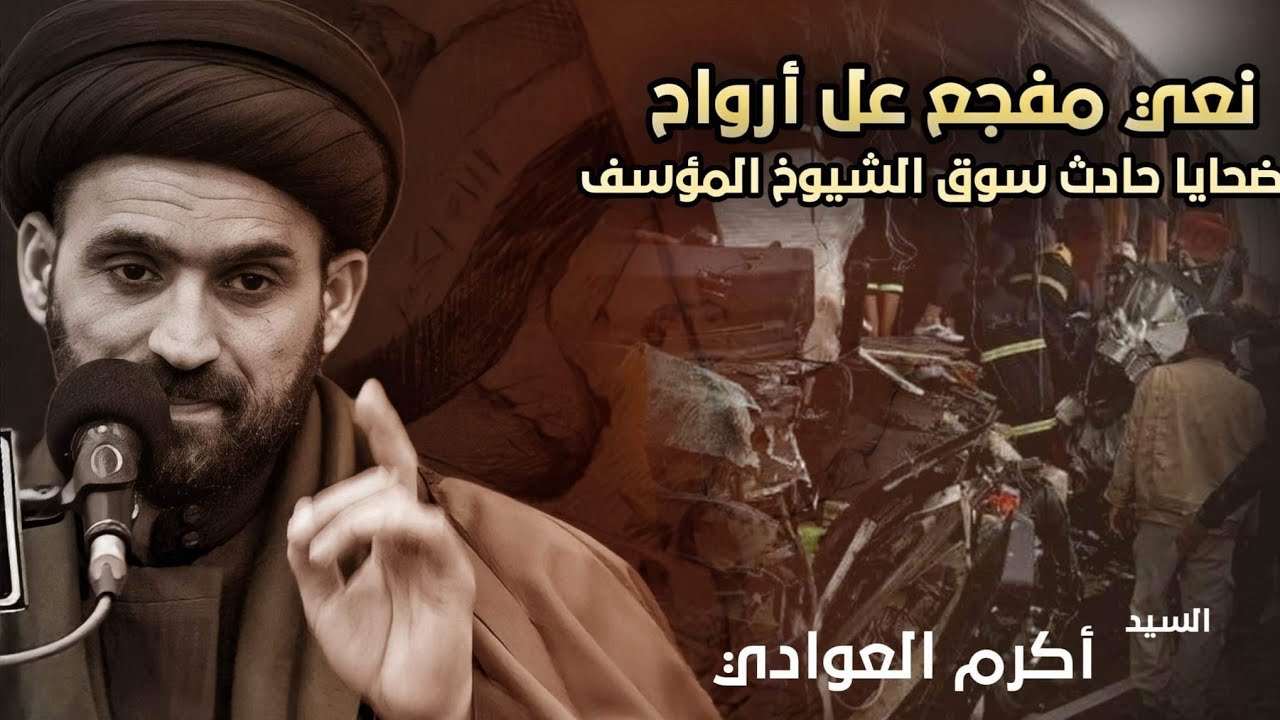 نعي مفجع على أرواح ضحايا حادث سوق الشيوخ المؤسف _سيد أكرم العوادي _حسينية المرحوم الحاج كاظم حمود