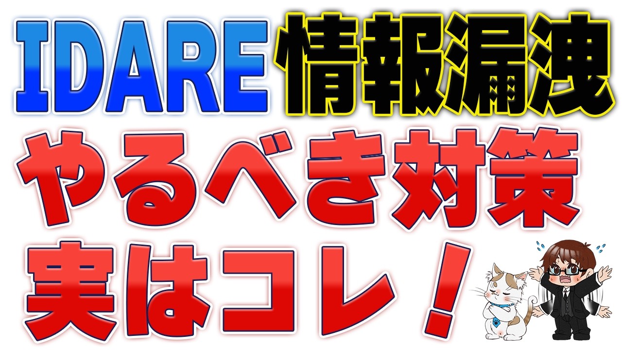 【IDARE情報漏洩】意味の無い3つの対策と本当にやるべき対策