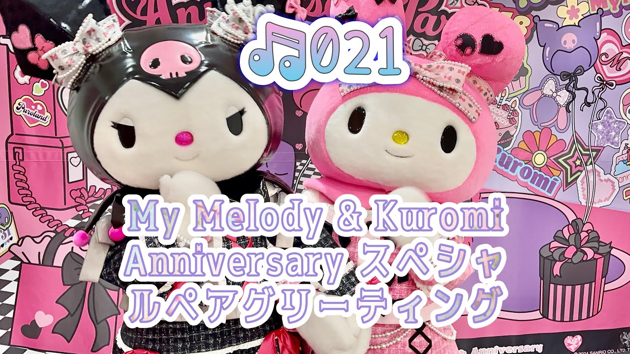 【My Melody & Kuromi Anniversary スペシャルペアグリーティング】に行って来た