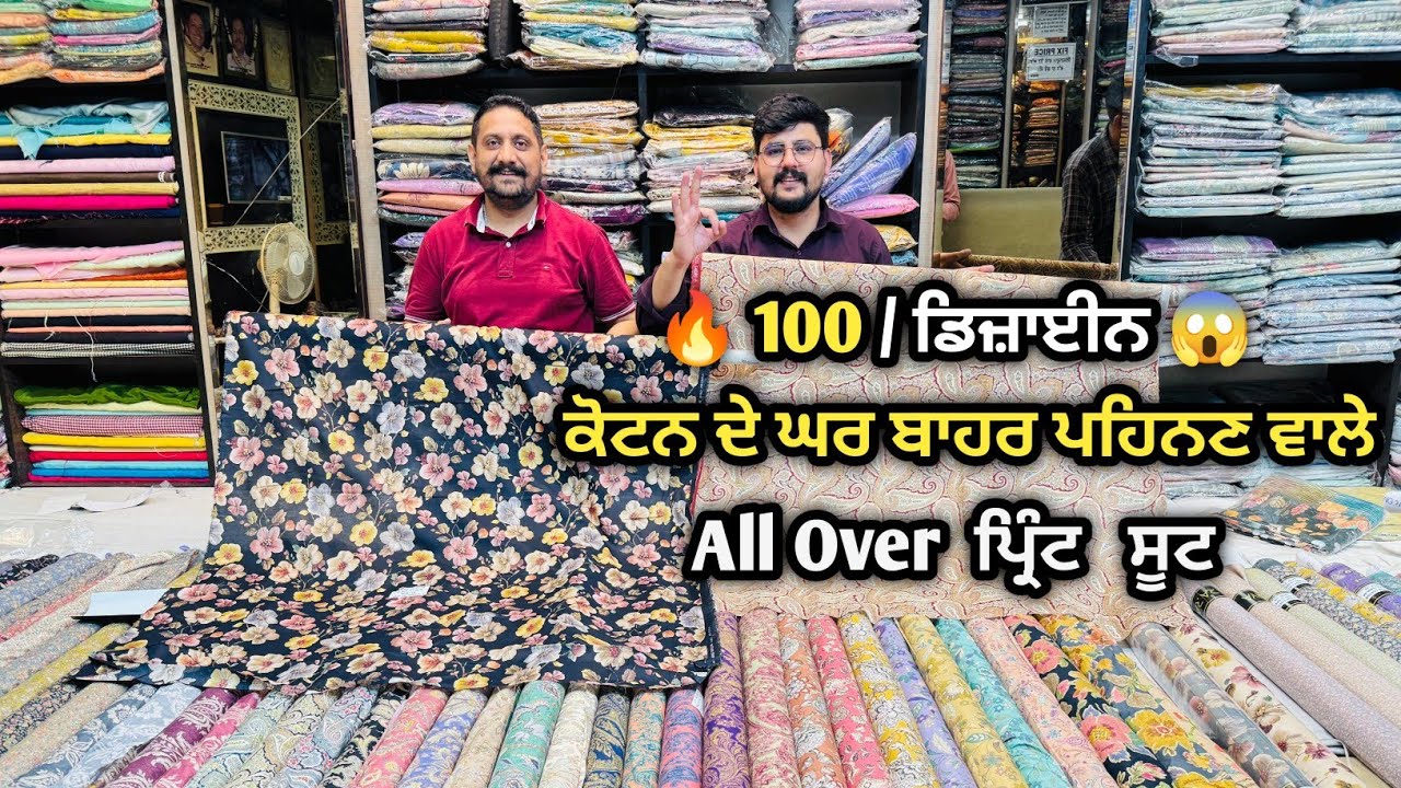 🔥 100 ਤੋਂ ਵੱਧ ਡਿਜ਼ਾਈਨ ਘਰ ਬਾਹਰ ਪਹਿਨਣ ਲਈ ਪਿਓਰ ਕੋਟਨ ਦੇ All Over ਪ੍ਰਿੰਟ ਸੂਟ by Amritsariya Mal jain 😍