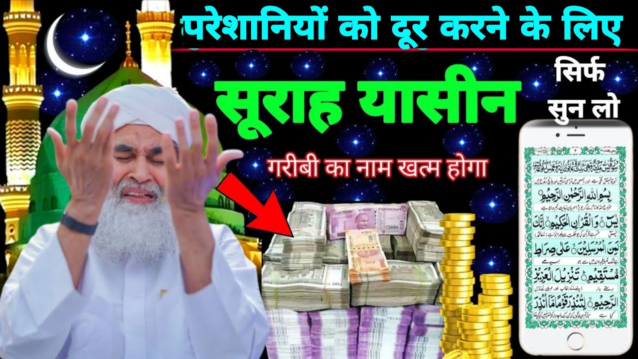 Surah Yaseen Sunne Aur Padhne Ke Fayede । सूरह यासीन सिर्फ एक बार हर मुसलमान को सुन्ना ज़रूरी है