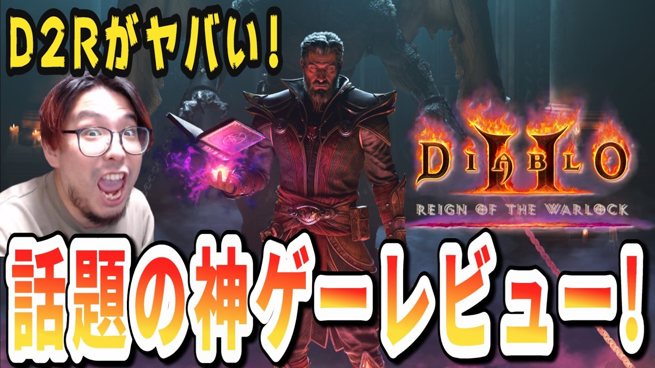 ハクスラの原点D2Rが25年経っても最高だったので解説するぞ！【ディアブロ2リザレクテッド】