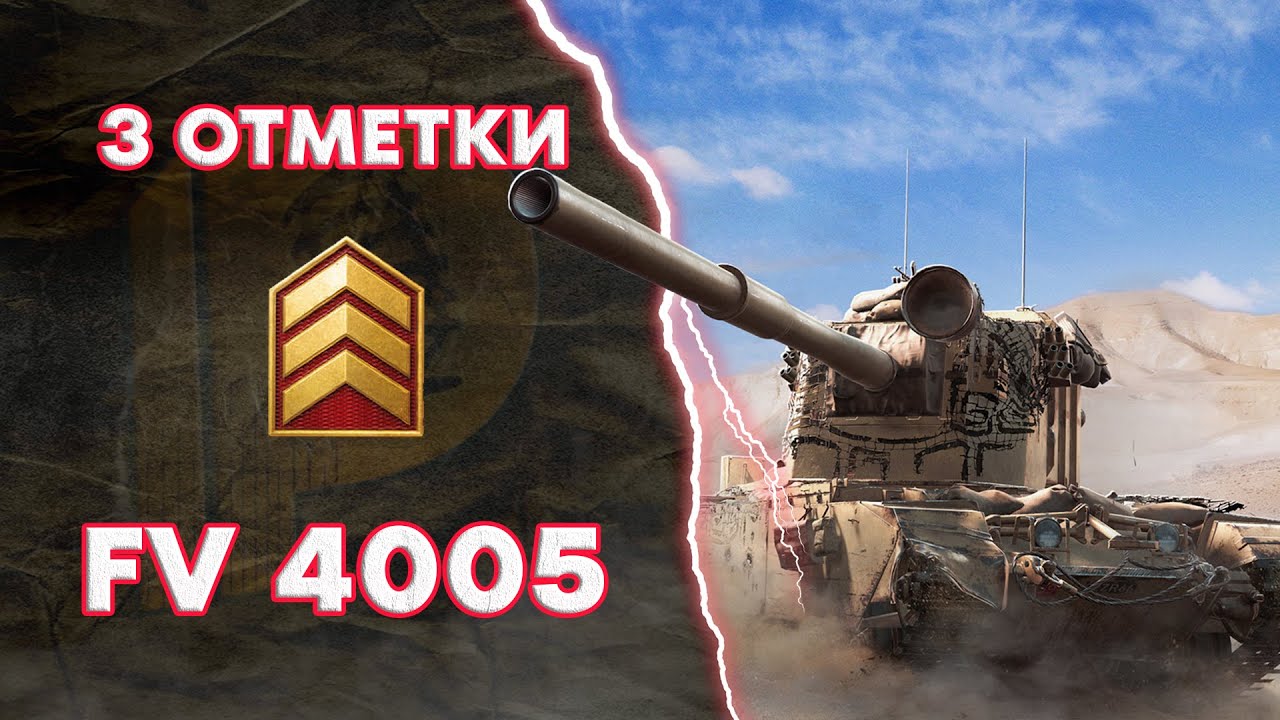 3 ОТМЕТКИ на FV 4005 Часть 2 (WoT Blitz)