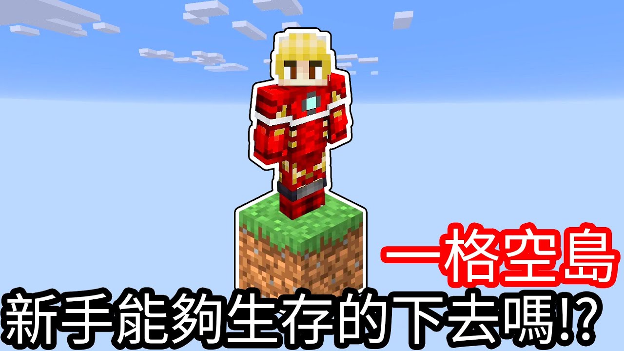【Kim阿金】一格空島 新手能夠生存下去嗎!?最新挑戰!!《Minecraft》
