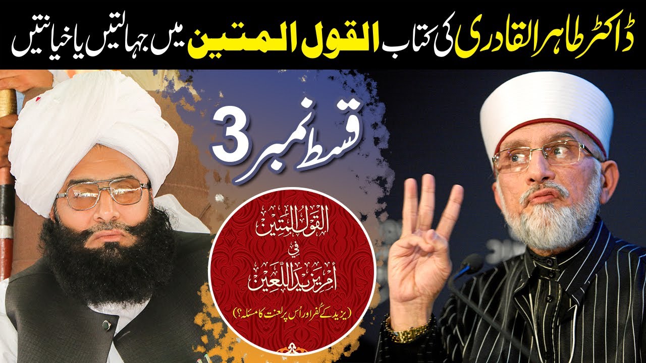 Mufti Fazal Ahmad Chishti / Reply to dr tahir ul qadri Al-Qaul ul-Mateen / Episode 3 / New Video