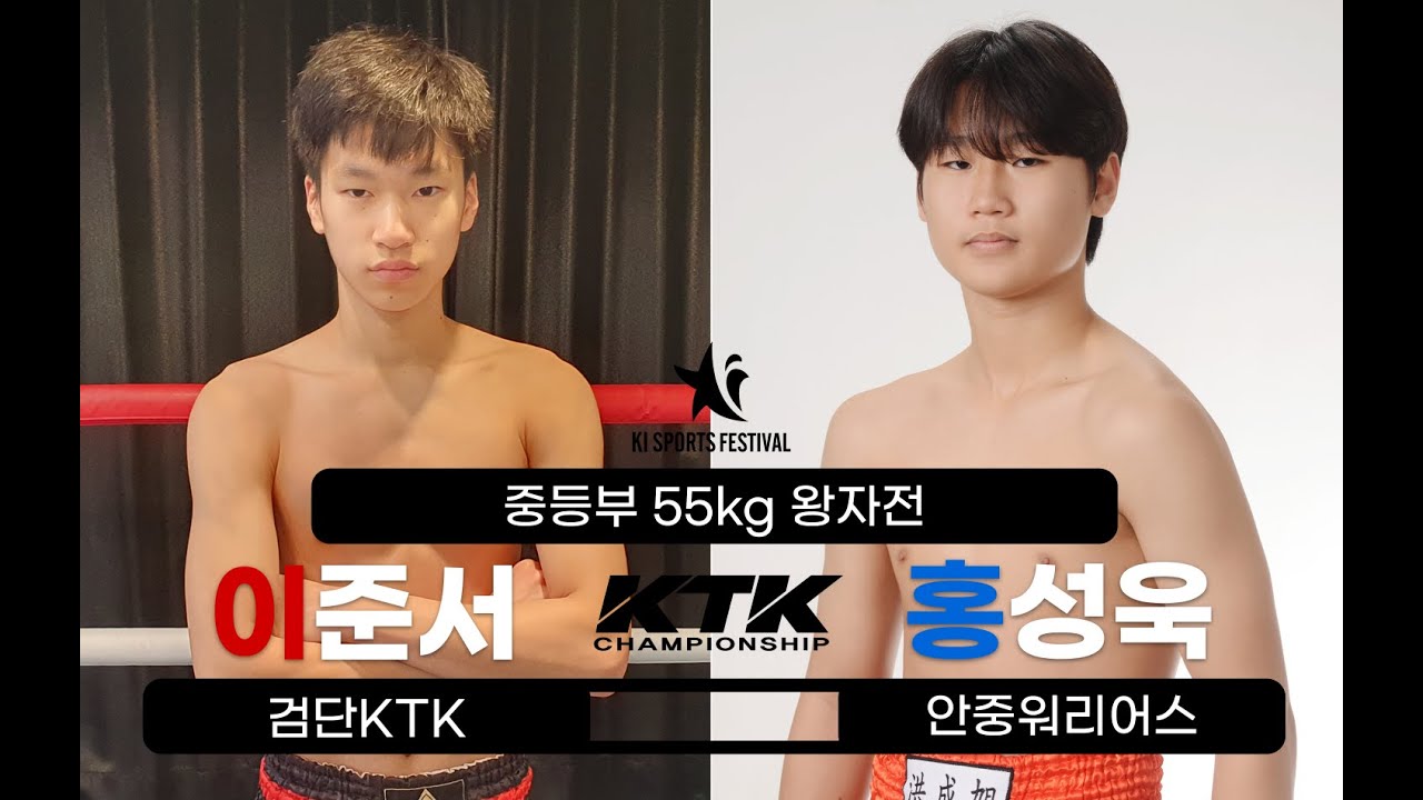 이준서(검단KTK) vs 홍성욱(안중워리어스) [중등부 55kg 왕자전]