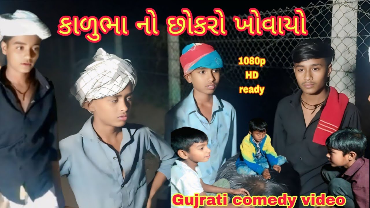 કાળુભા નો છોકરો ખોવાયો/ગુજરતી કોમેડી વિડિયો/gujrati comedy video/CM_official