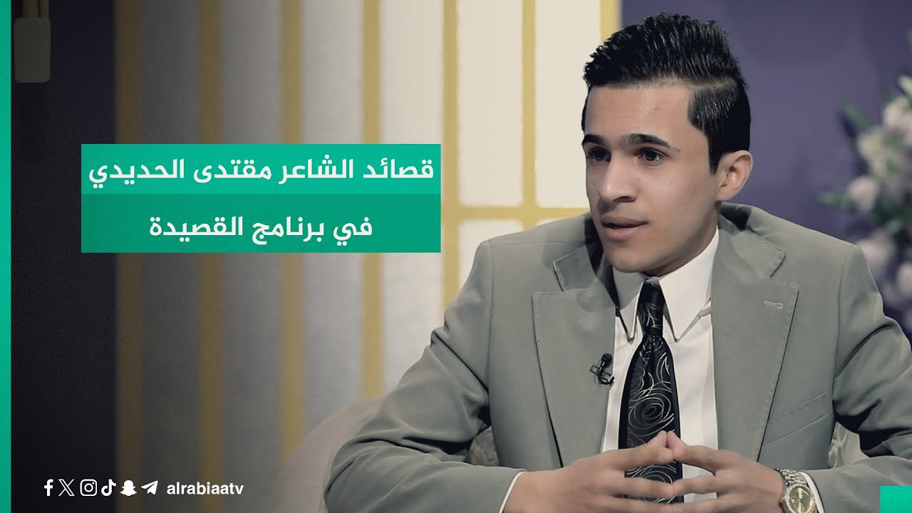 قصائد الشاعر مقتدى الحديدي في برنامج القصيدة مع مهند العزاوي