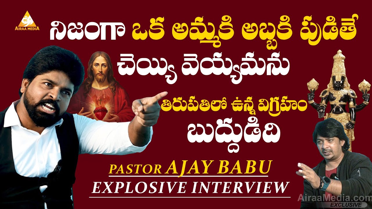 నిజంగా ఒక అమ్మకి అబ్బకి పుడితే | Pastor Ajay Babu Explosive Interview | అక్కడుంది బుద్ధుడి విగ్రహం