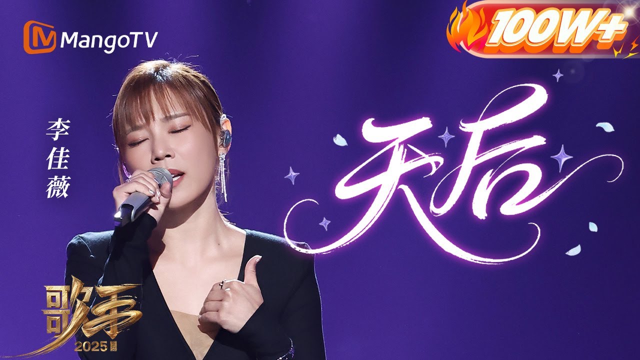【#歌手2025 纯享】#李佳薇 《天后》是吃了CD吗？这首歌对于十年后归来的她而言 或许更像是人生的隐喻 我们静静听她诉说这十年的故事！｜《歌手2025》 SINGER 2025｜MangoTV