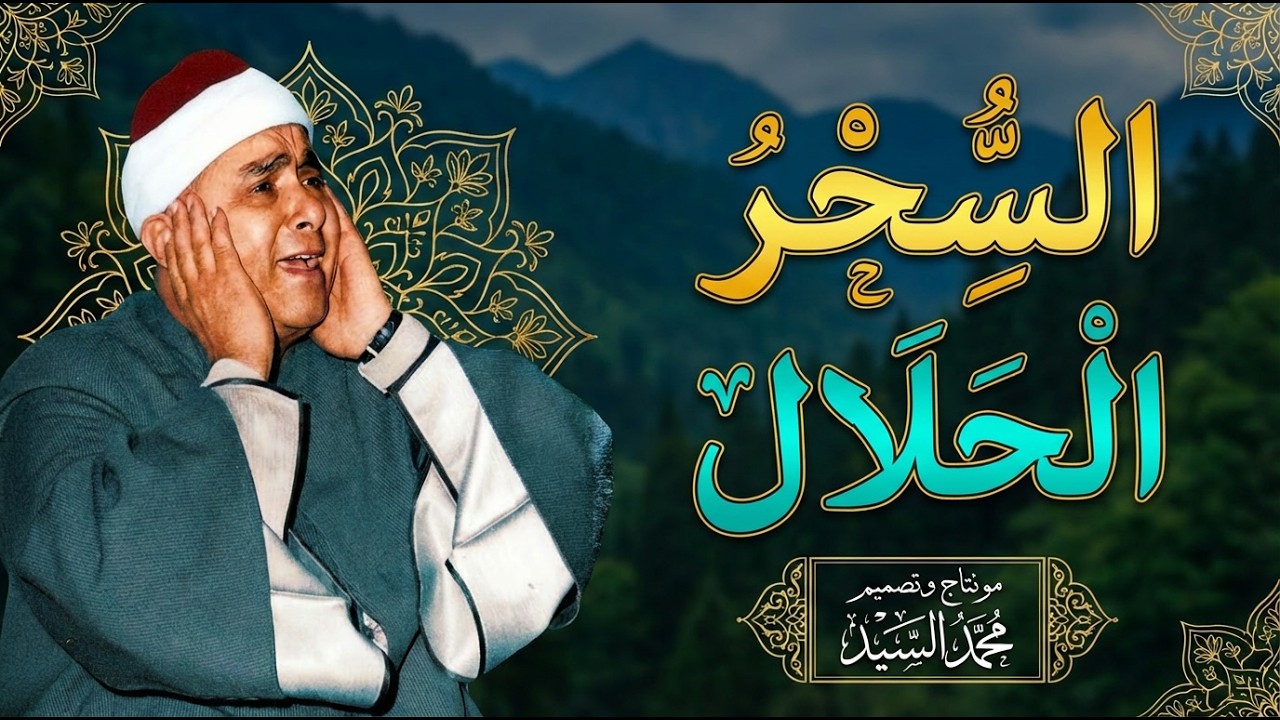 انه السحر الحلال | مقطع رهيب | من روائع الشيخ مصطفي اسماعيل ❤️