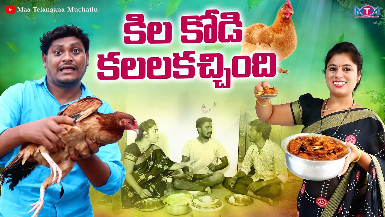 కిల కోడి కలల కచ్చింది | KILA KODI KALALA KACHINDI SUMAN GOUD LATEST COMEDY SHORT FILM | RAVALI | MTM