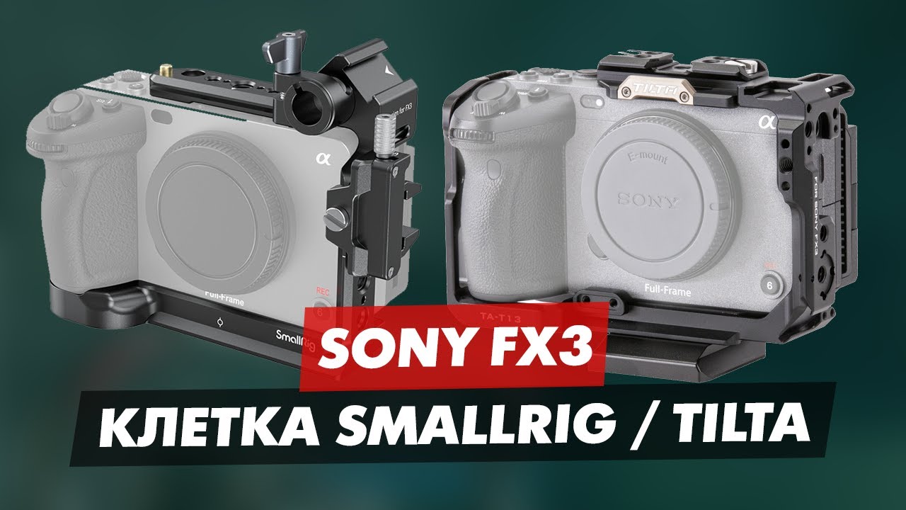 SONY FX3 КЛЕТКА SMALLRIG 3278 И TILTA TA-T13-FCC