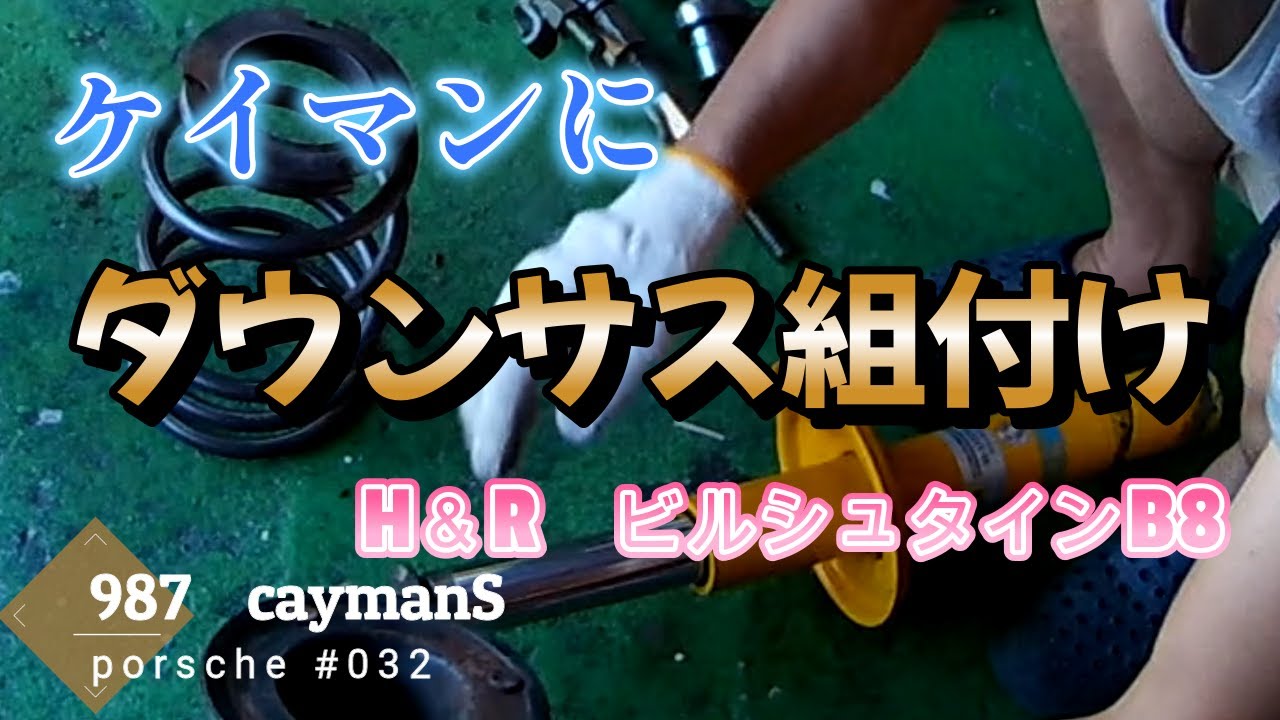 ダウンサス組付け　cayman032