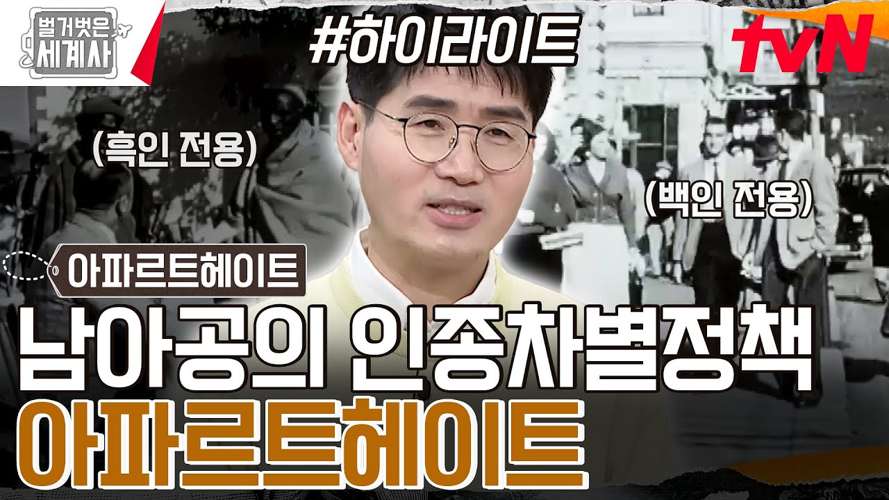 존재 자체가 범죄라고? '남아프리카 연방'의 극단적인 인종 차별... #highlight #벌거벗은세계사 EP.153