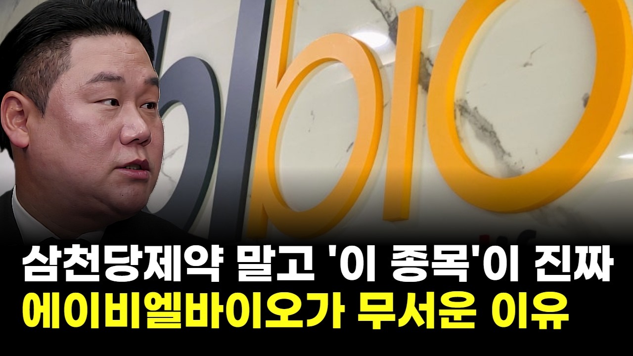 삼천당제약 말고 '이 종목'이 진짜…에이비엘바이오가 무서운 이유 (기업공시연구소 변영인 대표)