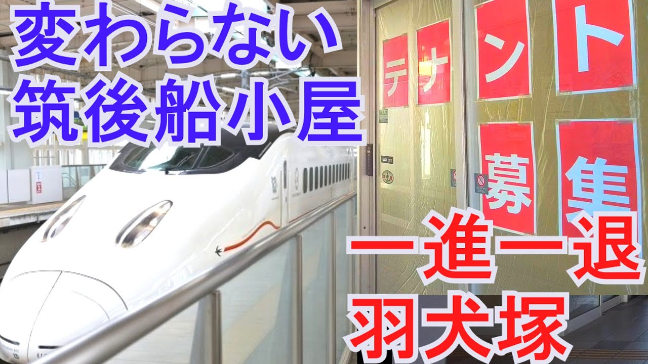 変わらない筑後船小屋駅・一進一退の羽犬塚駅・旧矢部線筑後福島駅跡。動輪の軌跡と鉄道模型博。
