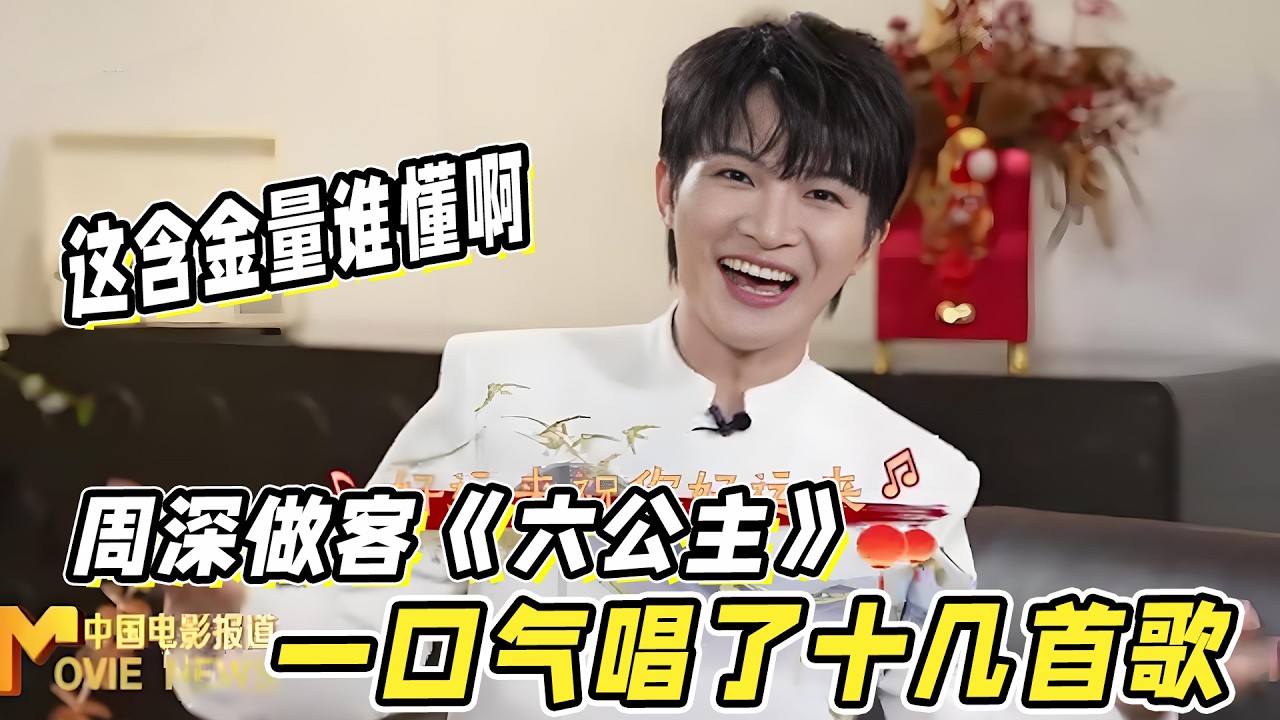 周深做客《六公主》！一口气唱了十几首歌！这含金量谁懂啊！