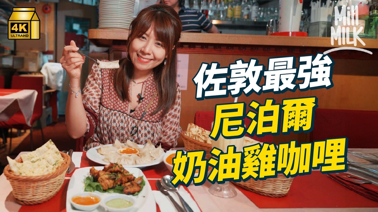 #MM｜深入佐敦試街坊大推奶油咖哩雞 炸豬手+花生醬煮牛尾 民選最愛Fusion菜 尼泊爾美容院最痛體驗$30線面修眉 菲律賓餐廳用手爭食 食飯似打仗勁有氣氛｜#落街食飯 #4K
