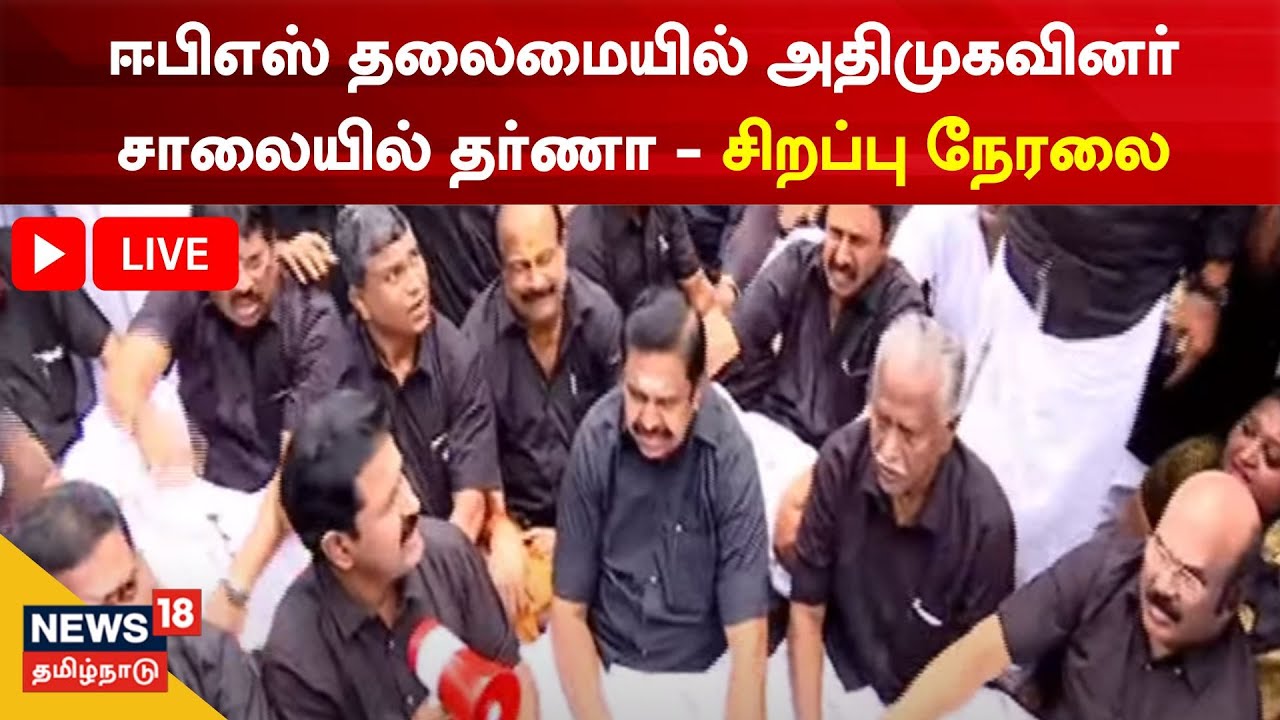 🔴LIVE : AIADMK Protest | EPS தலைமையில் அதிமுகவினர் சாலையில் தர்ணா போரட்டம் | Valluvar Kottam