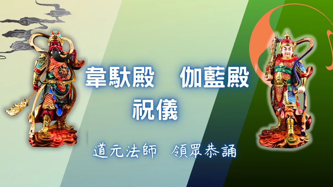 【佛前大供教學】韋馱殿、伽藍殿祝儀～道元法師，領眾恭誦