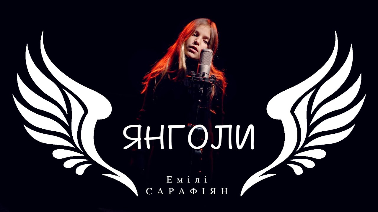 Емілі Сарафіян - Янголи (cover)