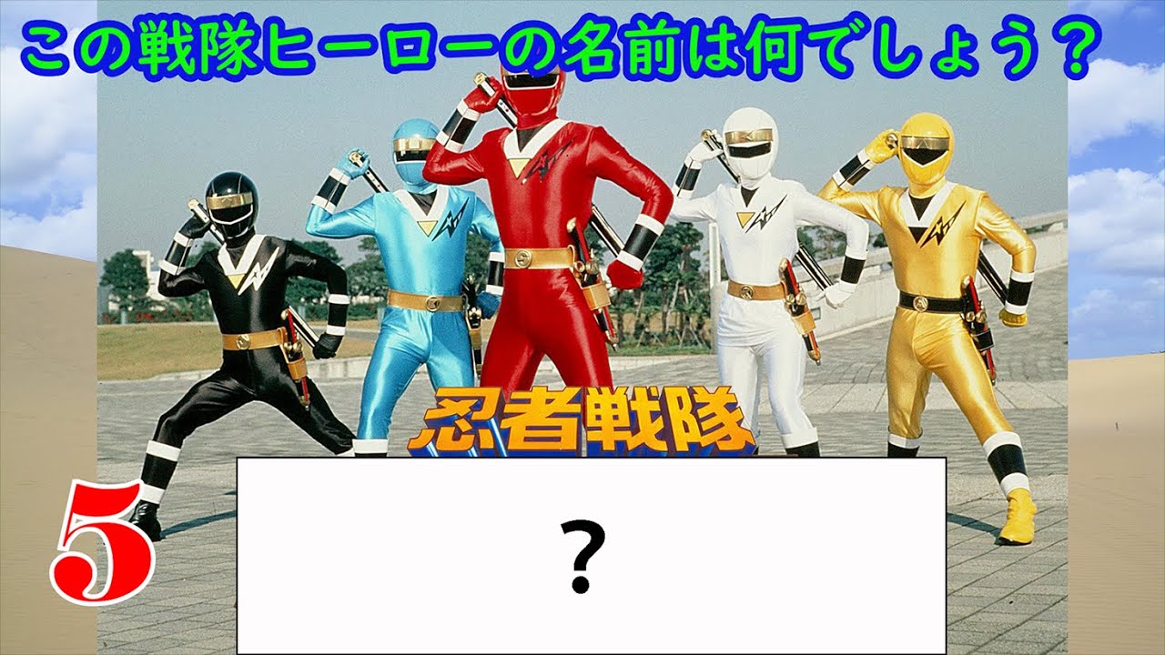 【懐かしい】戦隊ヒーロークイズ【全10問】