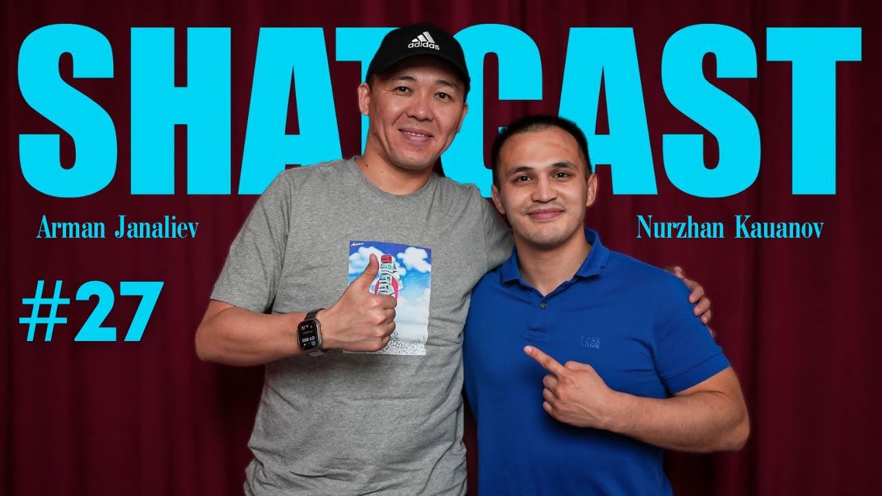 Шаткаст #27| Арман Жаналиев |КВН-де 65 кубогымыз бар| Базар жоқ театры| КТА-ның ашылуына себепкермін