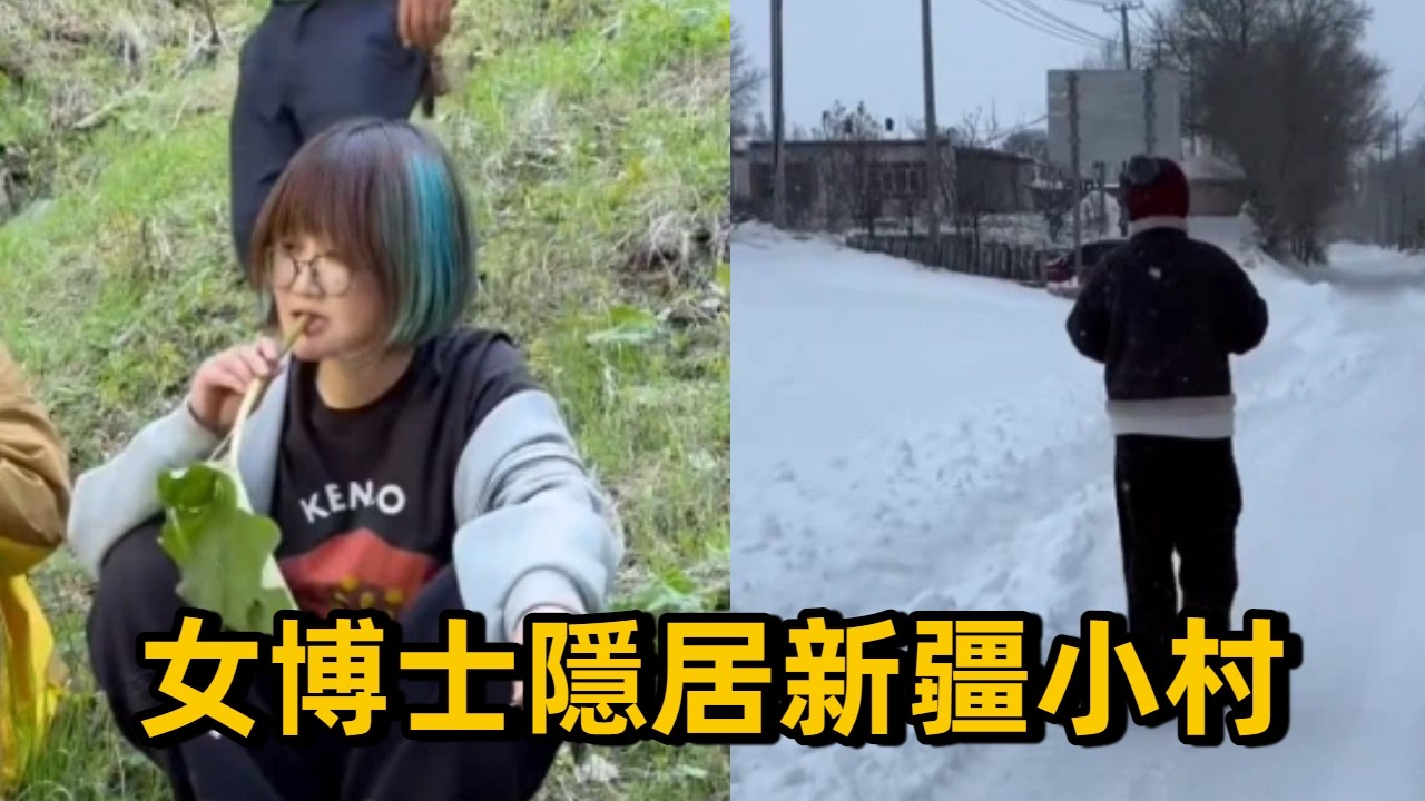 女博士辭去大學教師工作，隱居新疆小村第三年，回答大家好奇法的 #慢節奏生活 #新疆 #真實生活 #躺平生活 #vlog