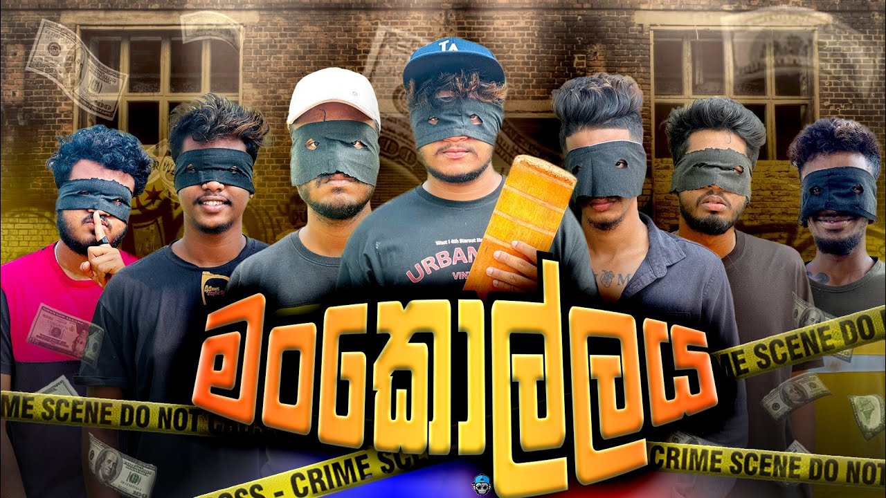 මංකොල්ලය | @naughtyproductions