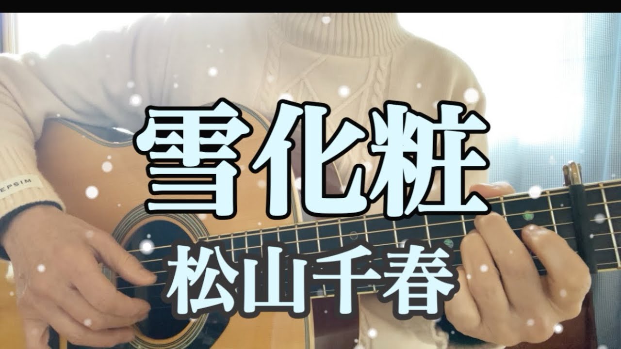 雪化粧／松山千春(cover 4)
