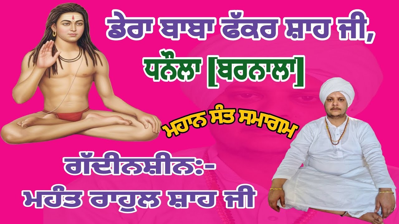🔴Dera Baba Fakkar Shah, Dhanaula [Barnala] ll Mahan Sant Smagam ll Mhant Rahul Shah Ji ll 2026
