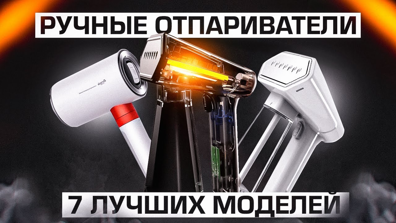 💨ТОП-7: Лучших ручных отпаривателей 2022 года от 2500 до 15000 рублей (45-260$)💥