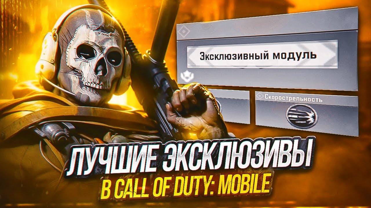 СЕКРЕТНЫЕ ИМБАЛАНСНЫЕ МОДУЛИ В CALL OF DUTY MOBILE | лучшие эксклюзивные модули в кал оф дюти мобайл