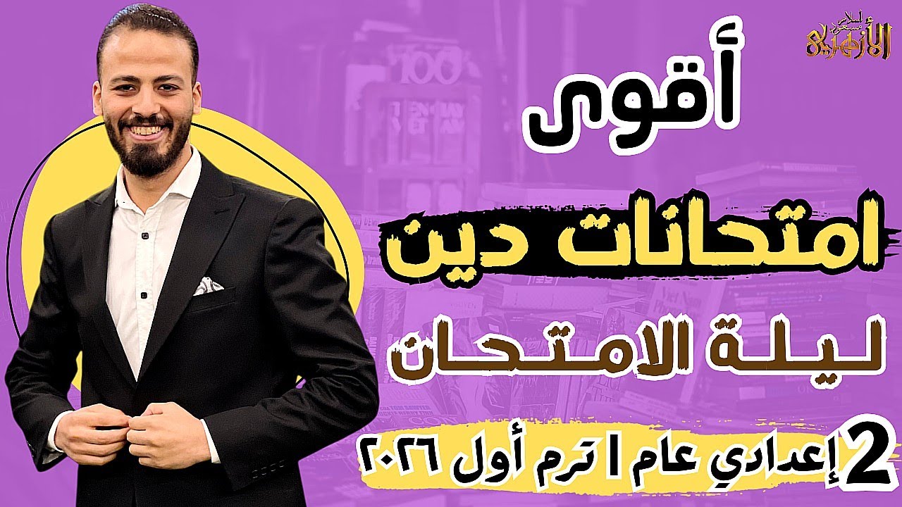 🏁📌حل أقوى امتحانات «دين» ليلة الامتحان💪🔥 | تانية إعدادي عام «ترم أول» ٢٠٢٦
