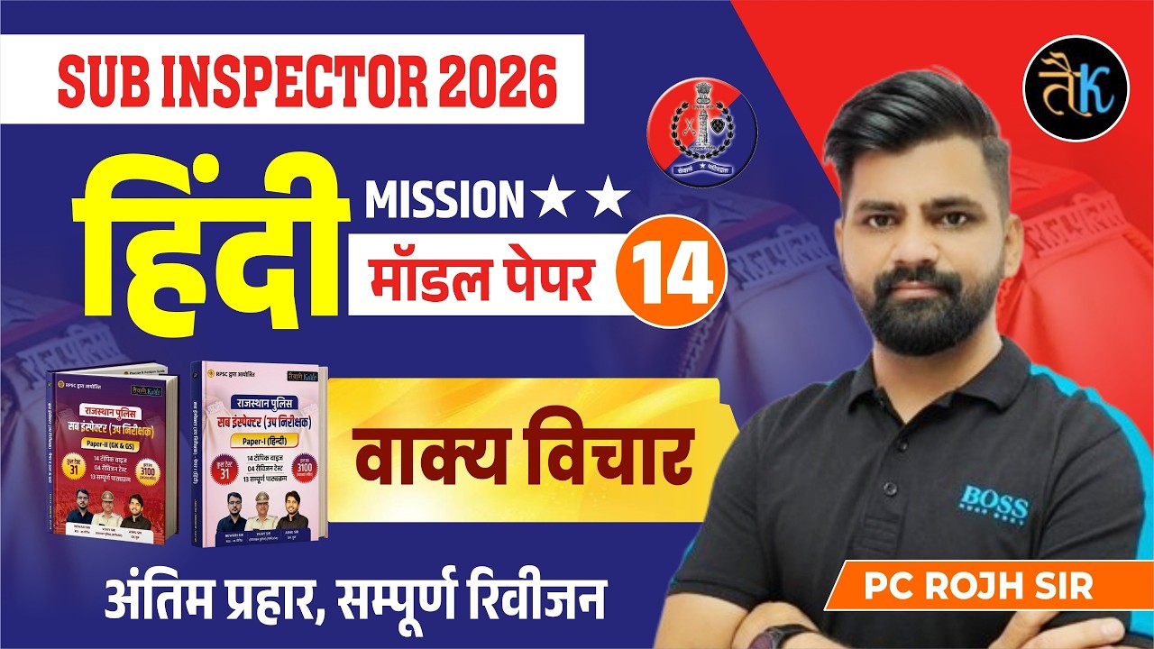 Rajasthan SI 2026 | Rajasthan SI Hindi Modal Paper- 14 | वाक्य विचार | Rajasthan SI Hindi Classes