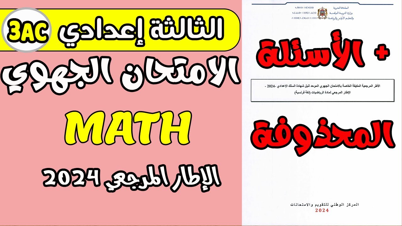 الإطارالمرجعي للامتحان الجهوي الرياضيات الثالثة إعدادي 2024