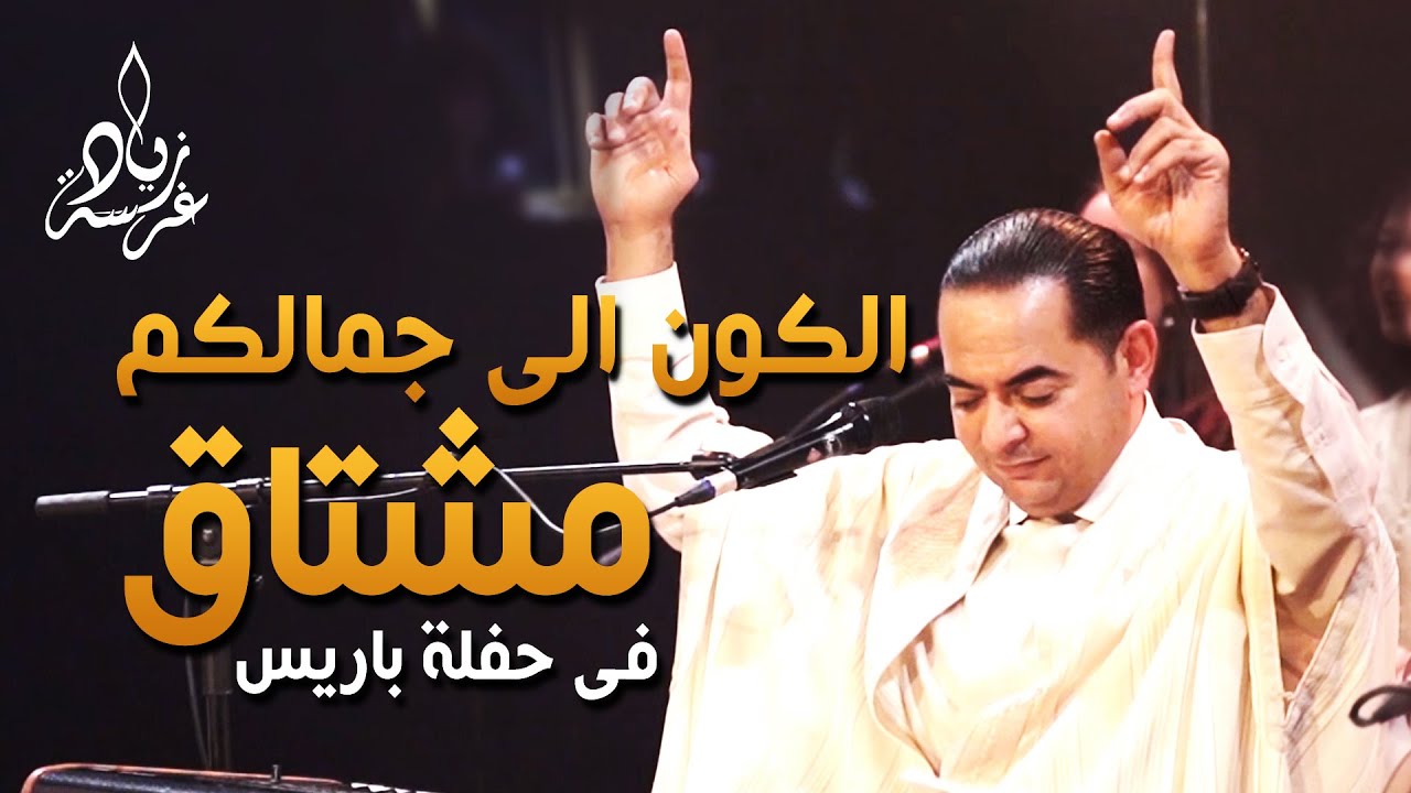 al kawnou ila jamalikom zied gharsa  زياد غرسة الكون إلى جمالكم مشتاق