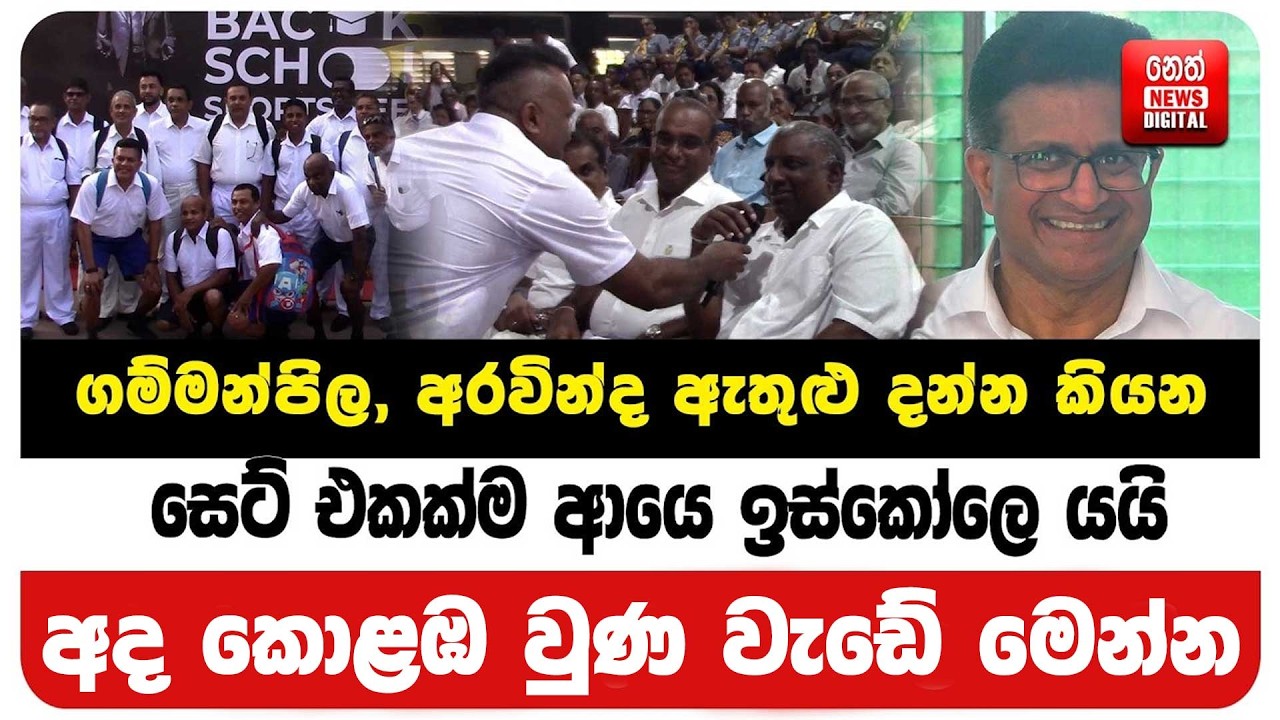 ගම්මන්පිල, අරවින්ද ඇතුළු දන්න කියන සෙට් එකක්ම ආයෙ ඉස්කෝලෙ යයි