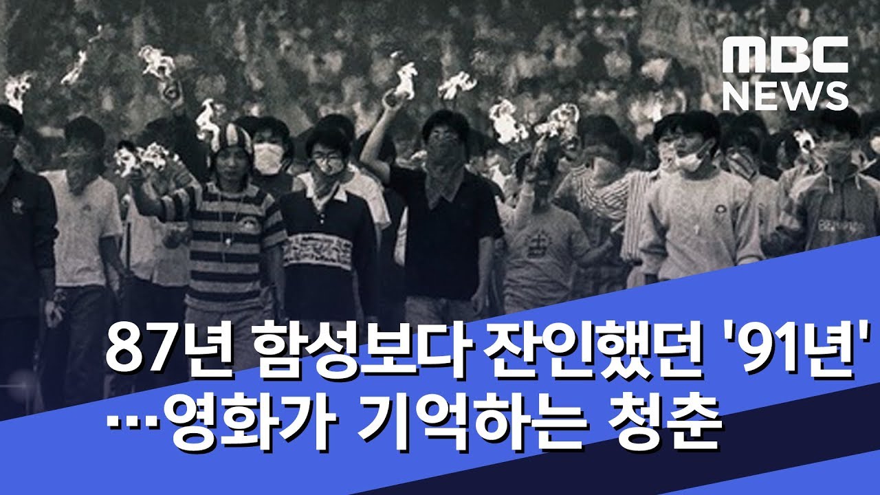 87년 함성보다 잔인했던 '91년'…영화가 기억하는 청춘 (2018.11.25/뉴스데스크/MBC)
