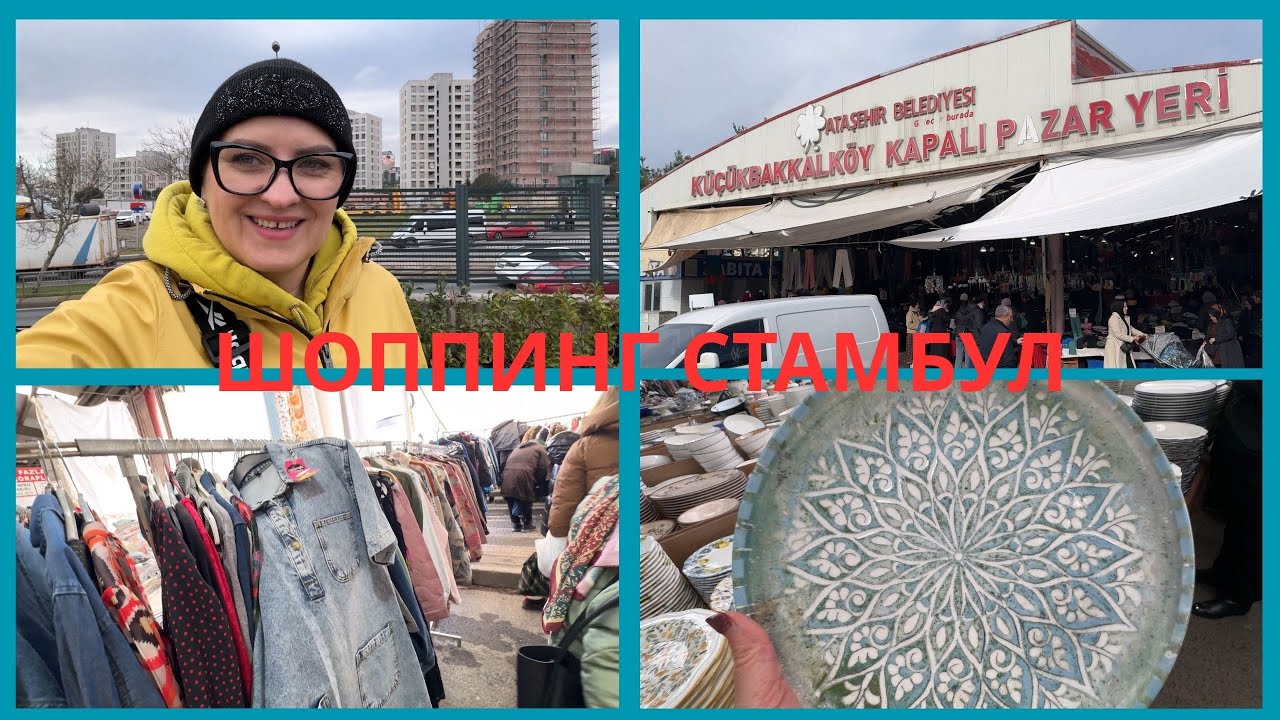 ШОППИНГ НА ТУРЕЦКОМ БАЗАРЕ