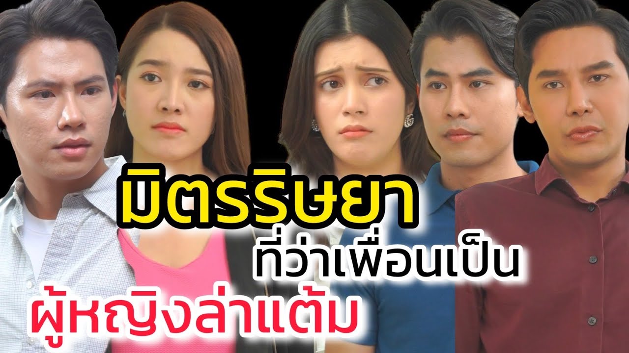 มิตรริษยา