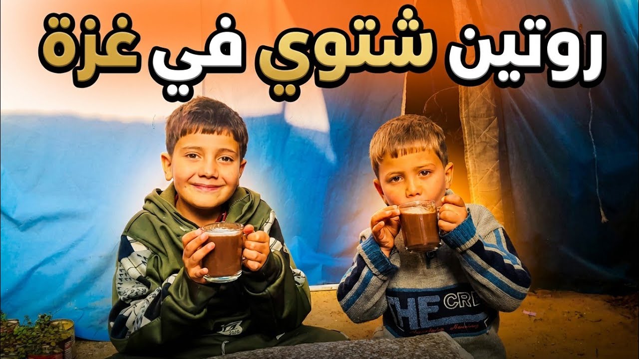 كيف دفينا حالنا في عز البرد بغزة؟ 🥶 عملت مفاجأة لطارق وأحمد!😓