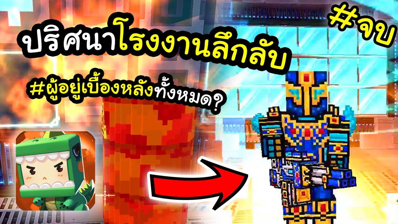 🌍 Mini World: ผู้อยู่เบื้องหลังทั้งหมดคือ... (โรงงานนรก 3) #2