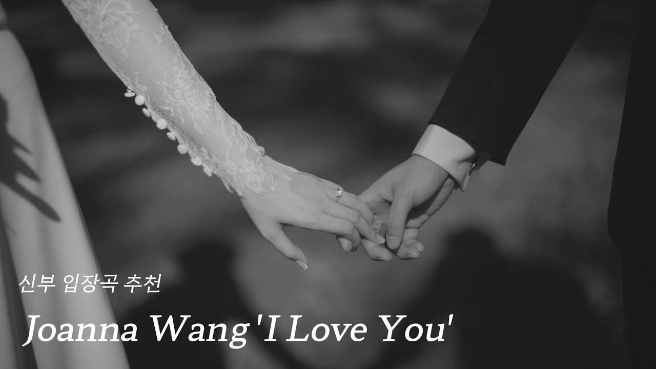 신부입장곡 추천 'Joanna Wang - I Love You ' 전체샘플  l 우아 + 고급