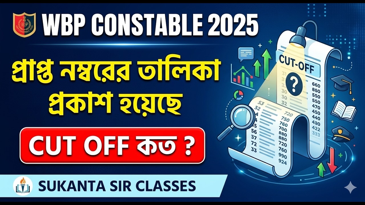 WBP Constable 2025 | প্রাপ্ত নম্বরের তালিকা প্রকাশ | Cut Off কত হতে পারে? | Full Analysis
