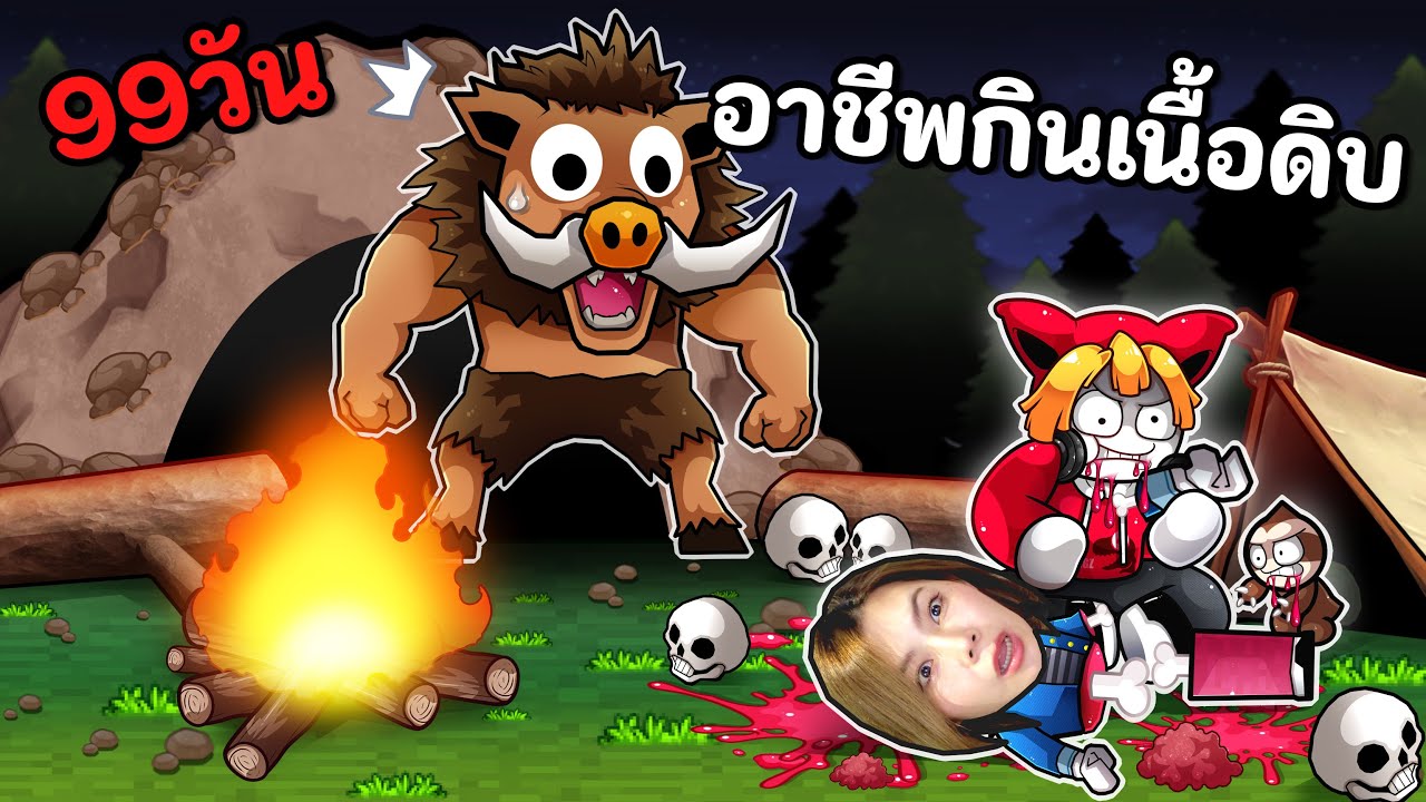 99 วัน เอาตัวรอดจากหมูป่ายักษ์ อาชีพกินเนื้อดิบ